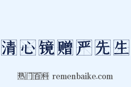 清心镜赠严先生是什么意思的图片